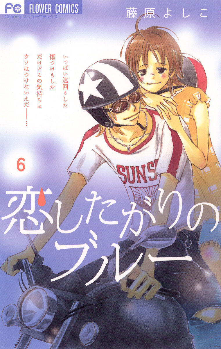 恋したがりのブルー 6」｜フラワーコミックス｜小学館