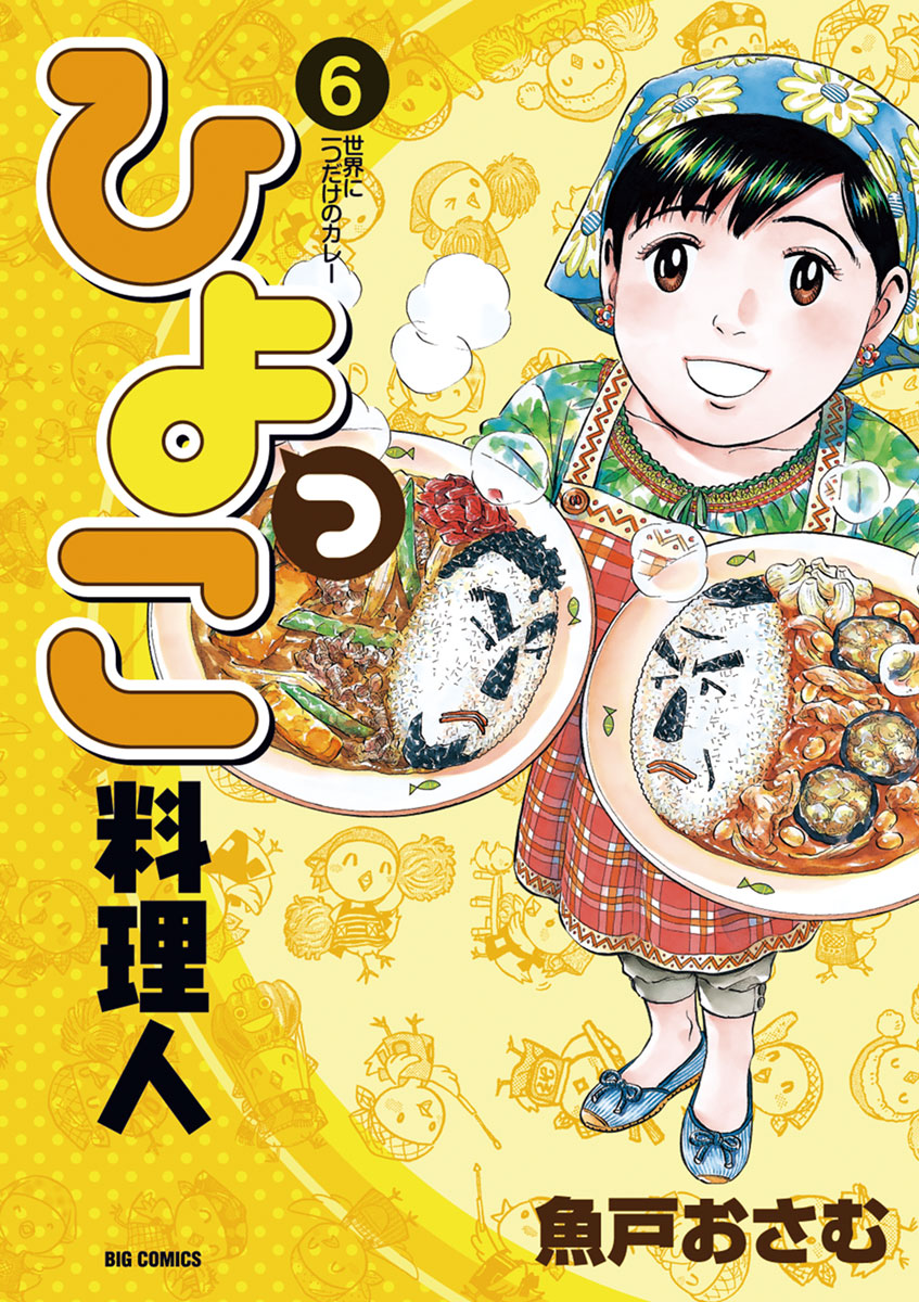 ヒヨッコ ひよっこ料理人 6」｜ビッグコミックス｜小学館