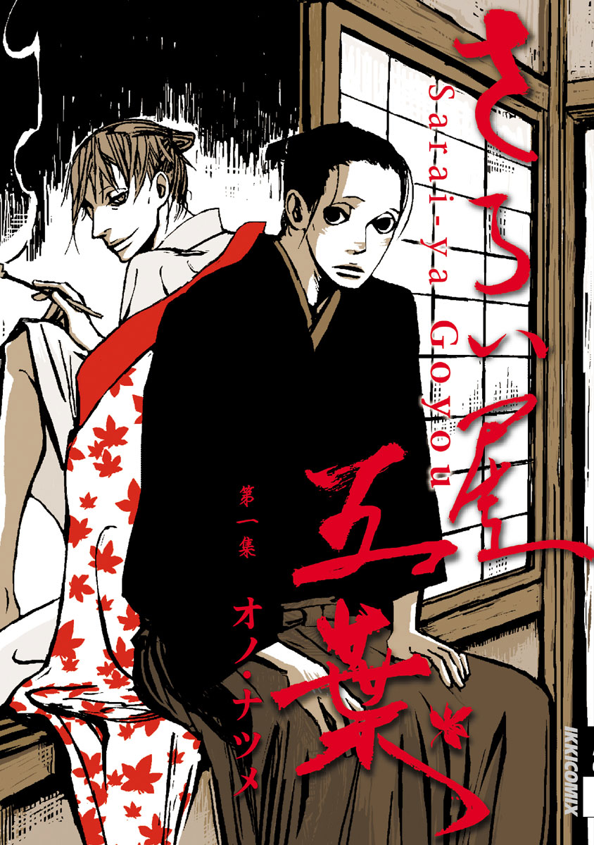 さらい屋五葉 1」｜IKKI COMIX｜小学館
