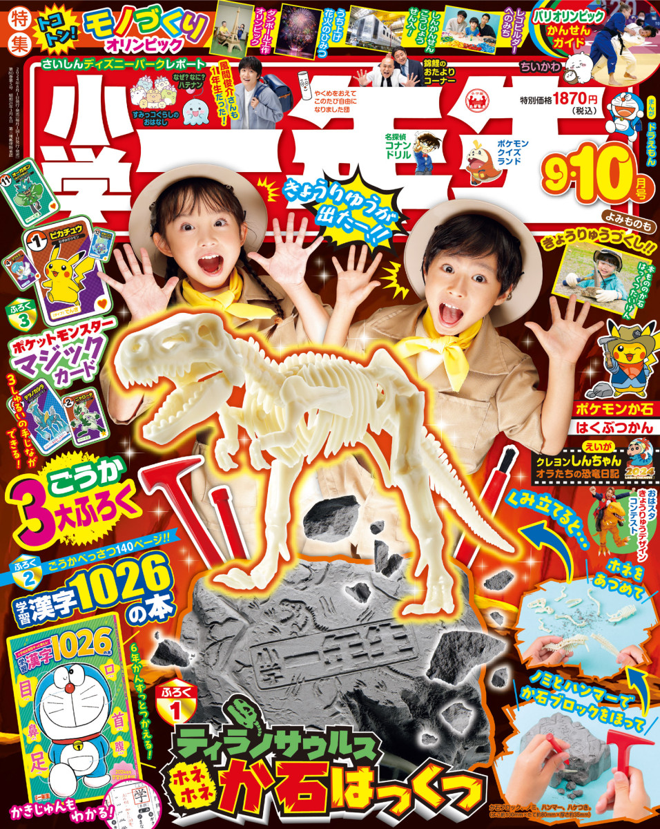小学館　小学一年生　10月号 付録「おうちでアニメーションシアター」で、おうちがまるで映画