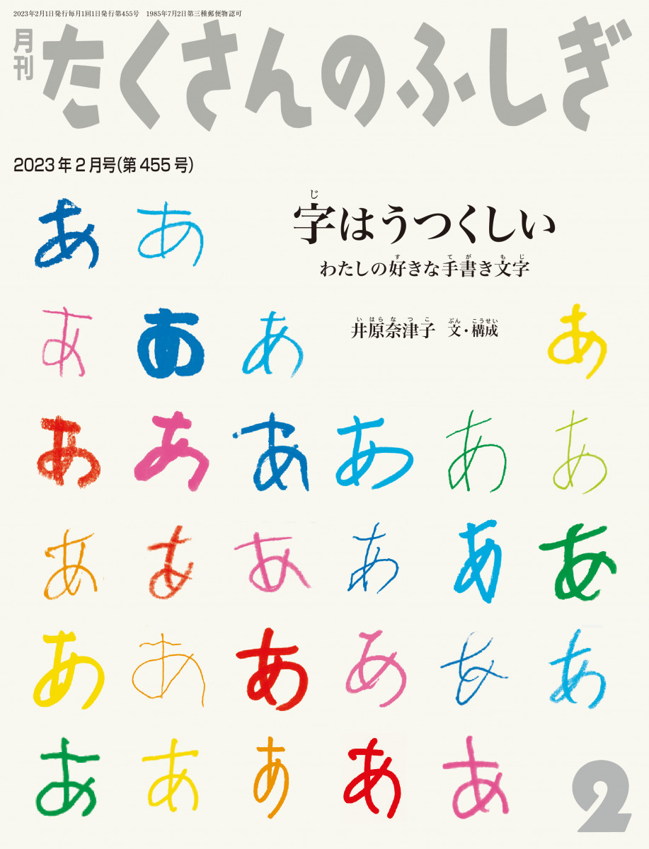 たくさんのふしぎ」2023年2月号 字はうつくしい