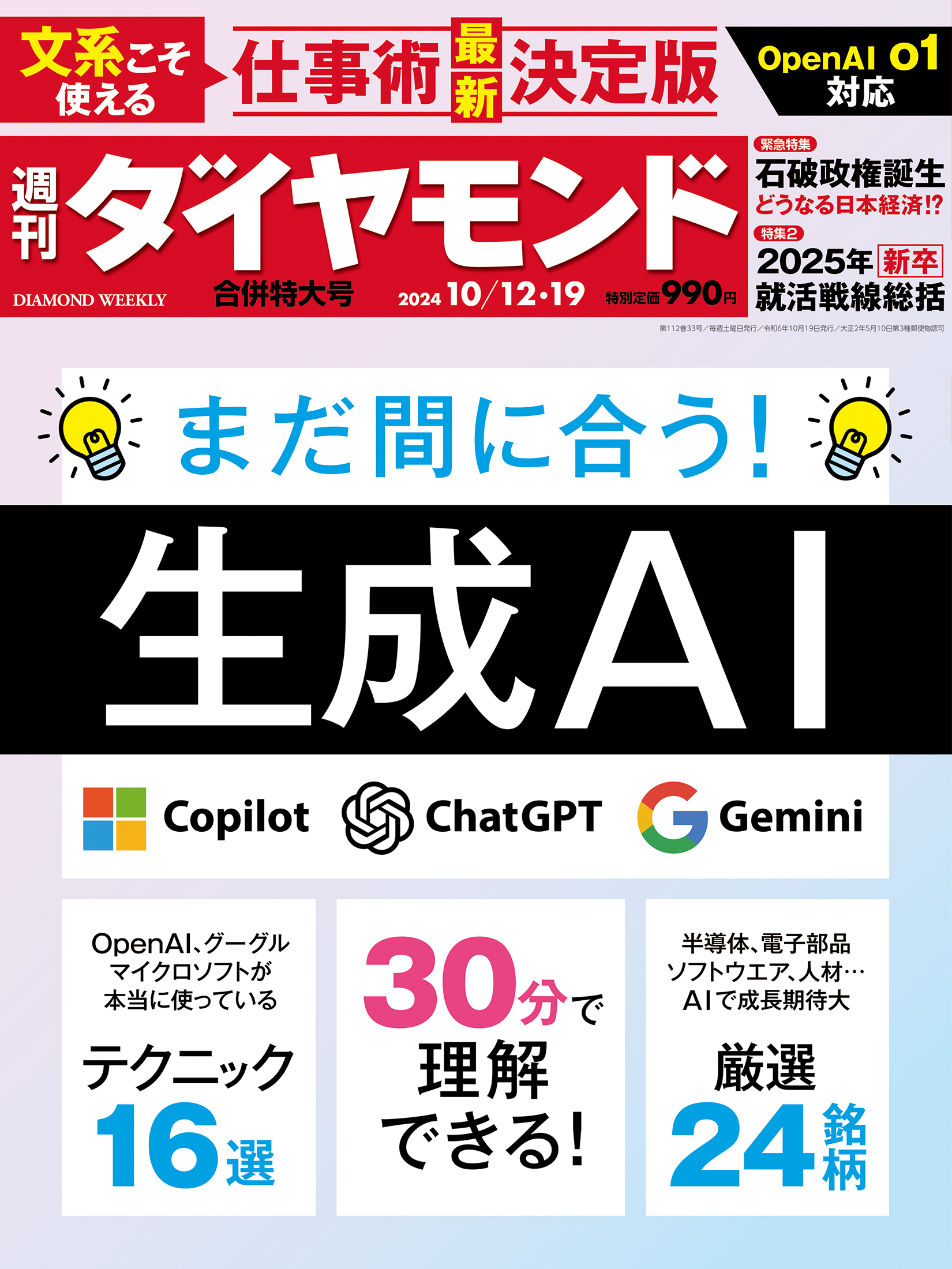 生成AI(週刊ダイヤモンド 2024年10/12・19合併特大号)[雑誌]
