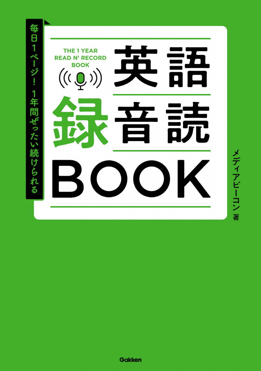 毎日1ページ！1年間ぜったい続けられる 英語録音読BOOK