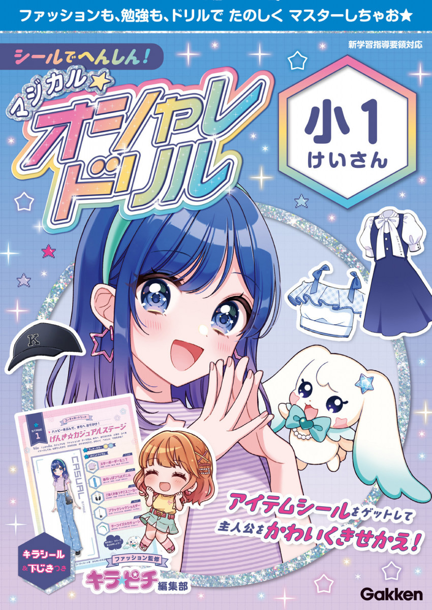 ミィさん シールでへんしん！マジカル☆オシャレドリル 小1けいさん