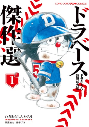 ドラベース ドラえもん超野球外伝 傑作選 1」｜てんとう虫