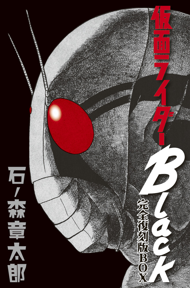 仮面ライダーＢｌａｃｋ完全復刻版ＢＯＸ」｜小学館