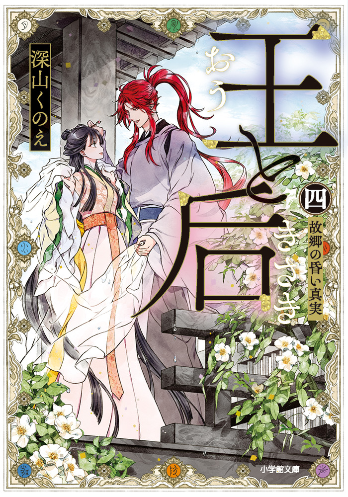 王と后 （四） 故郷の昏い真実」｜ファンタジー｜文学・小説｜書籍｜小学館