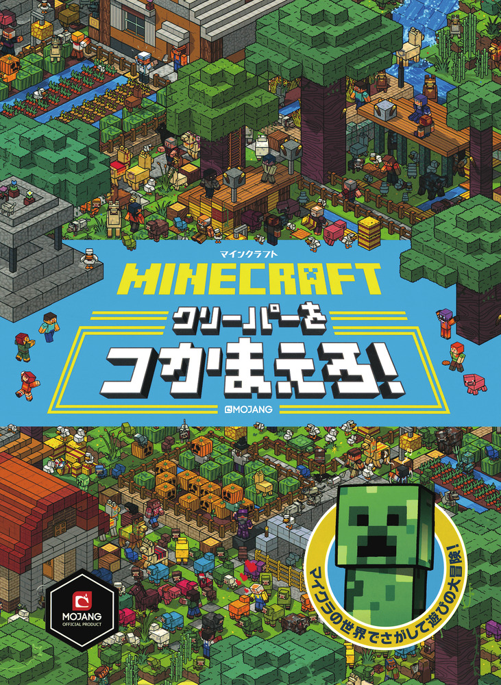 MINECRAFT マインクラフト クリーパーをつかまえろ