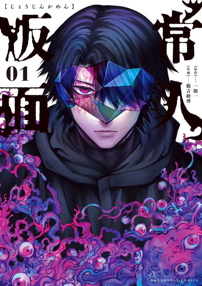 常人仮面 1」｜裏少年サンデーコミックス｜小学館