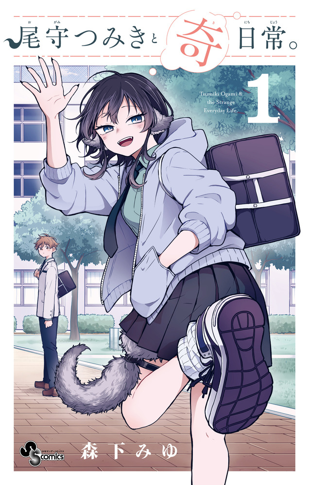 尾守つみきと奇日常。 1」｜少年サンデーコミックス｜小学館