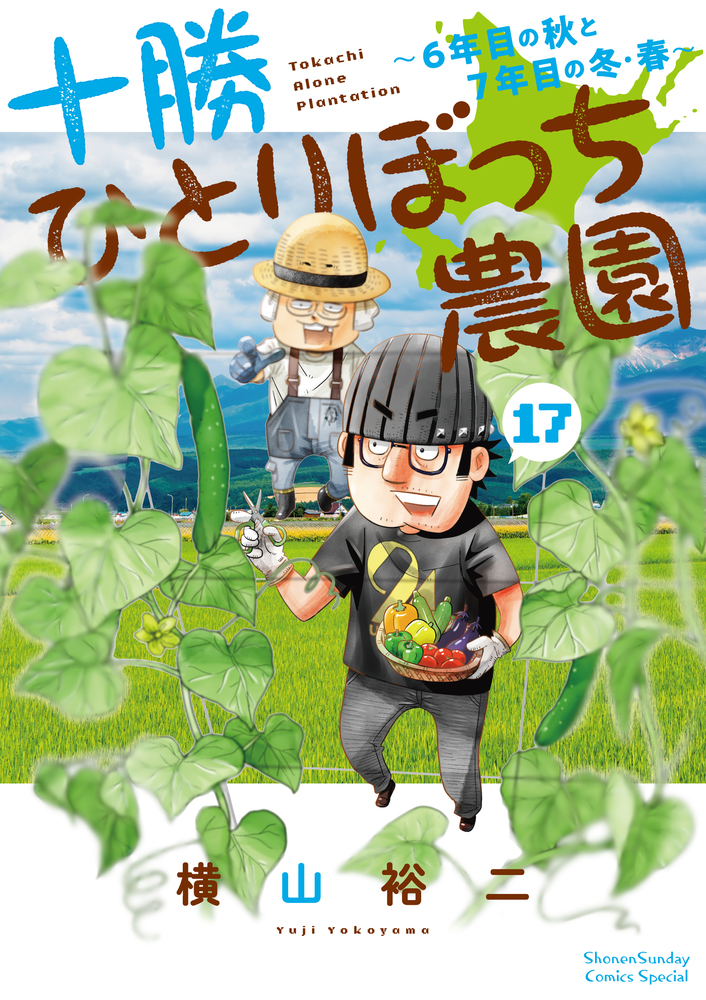 十勝ひとりぼっち農園 17」｜少年サンデーコミックス｜小学館