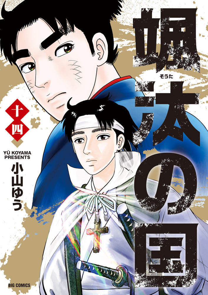 颯汰の国 14」｜ビッグ コミックス｜小学館