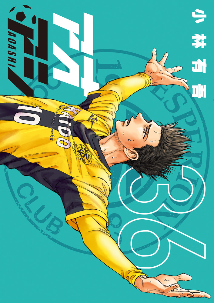 大学 割引 アオアシ 36」｜ビッグ コミックス｜小学館 全巻セット