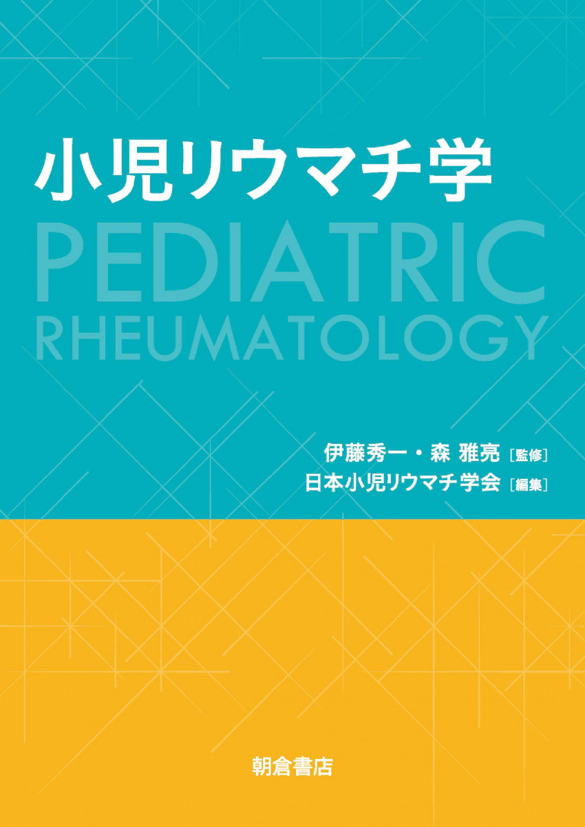 特価品セ 小児リウマチ学 健康・医学