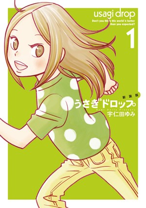 ウサギドロップ 新装版 うさぎドロップ 1