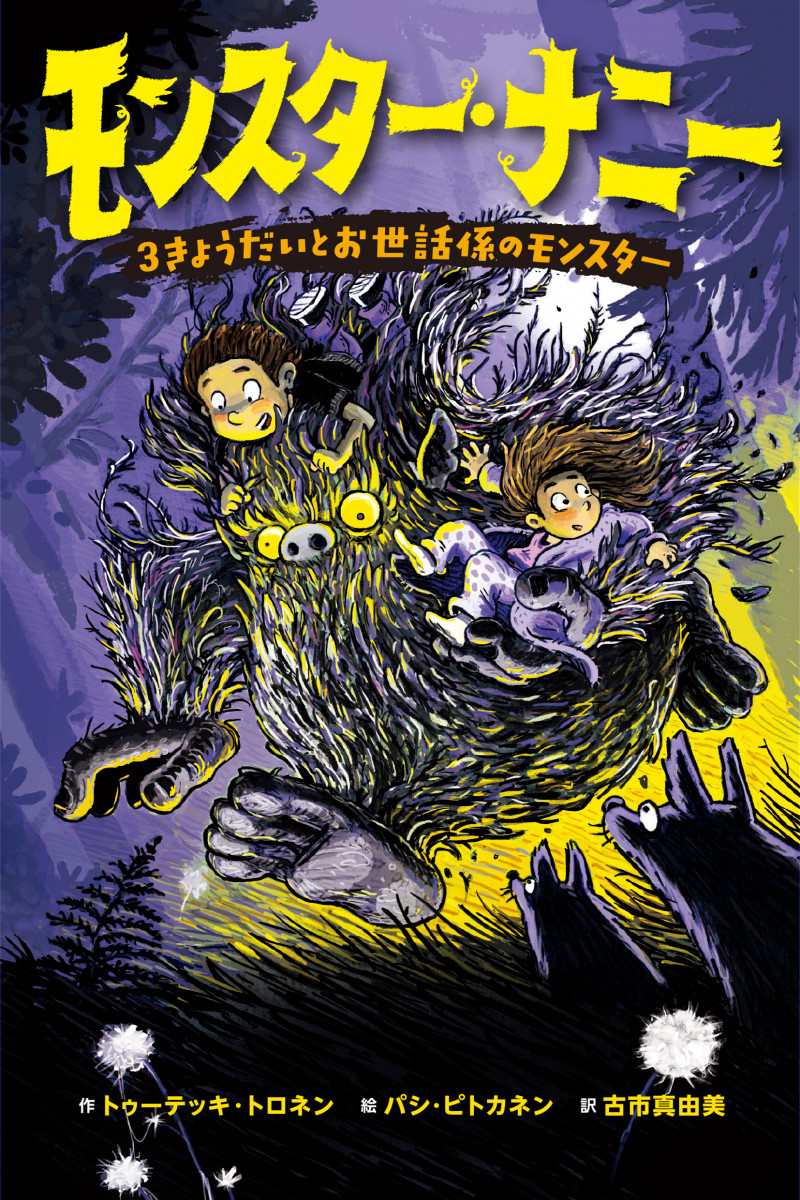 モンスター・ナニー