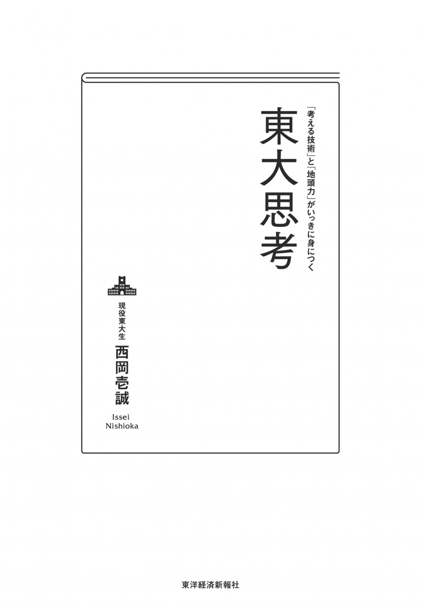 考える技術」と「地頭力」がいっきに身につく 東大思考