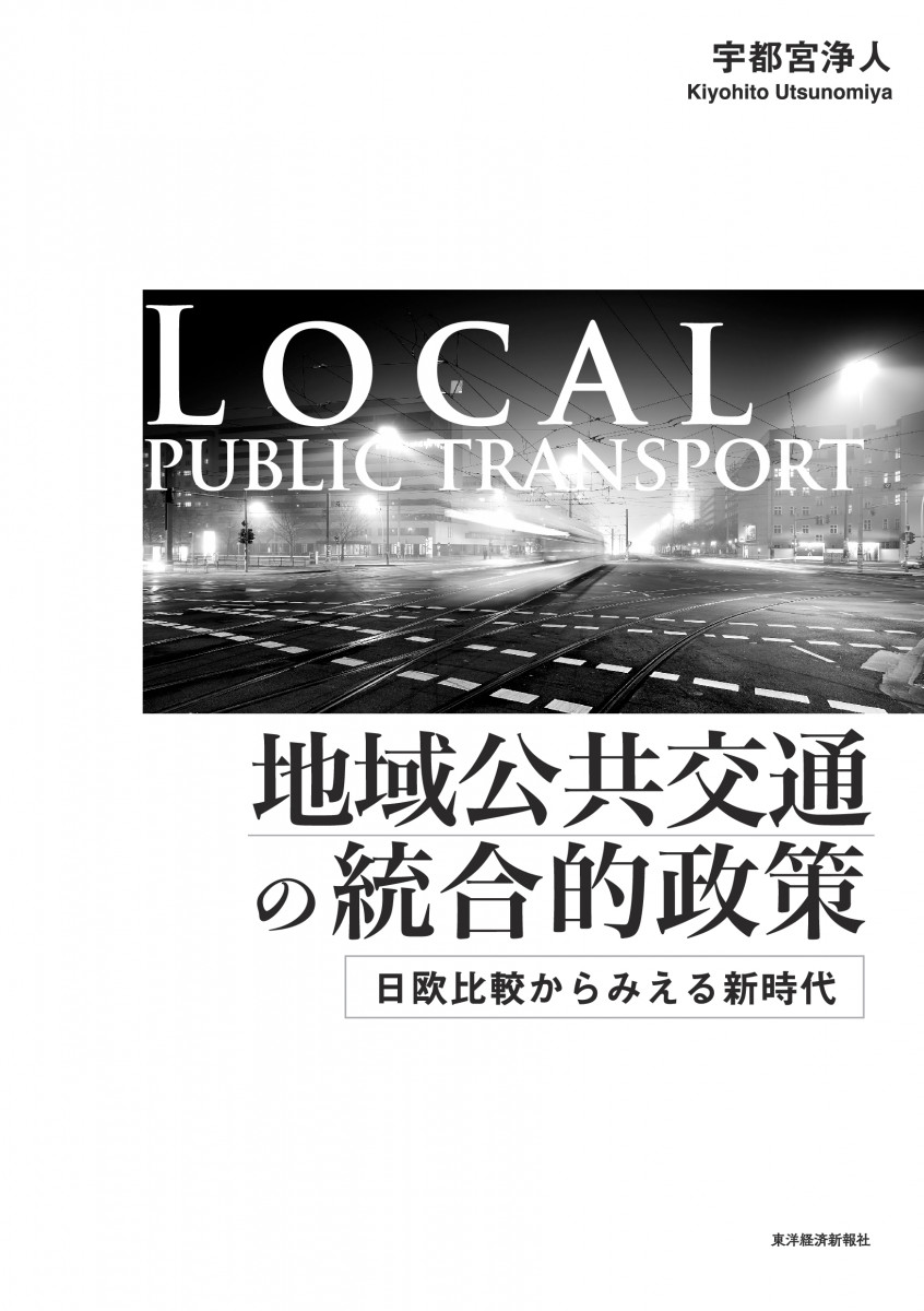 地域公共交通の統合的政策