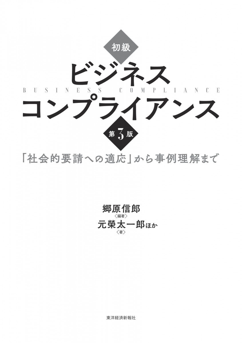 初級 ビジネスコンプライアンス 第3版