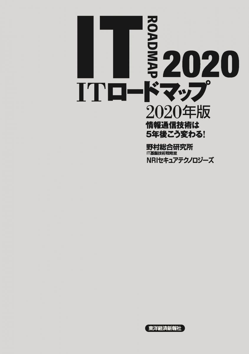 最大68％オフ！ ITロードマップ 情報通信技術は5年後こう変わる 2023