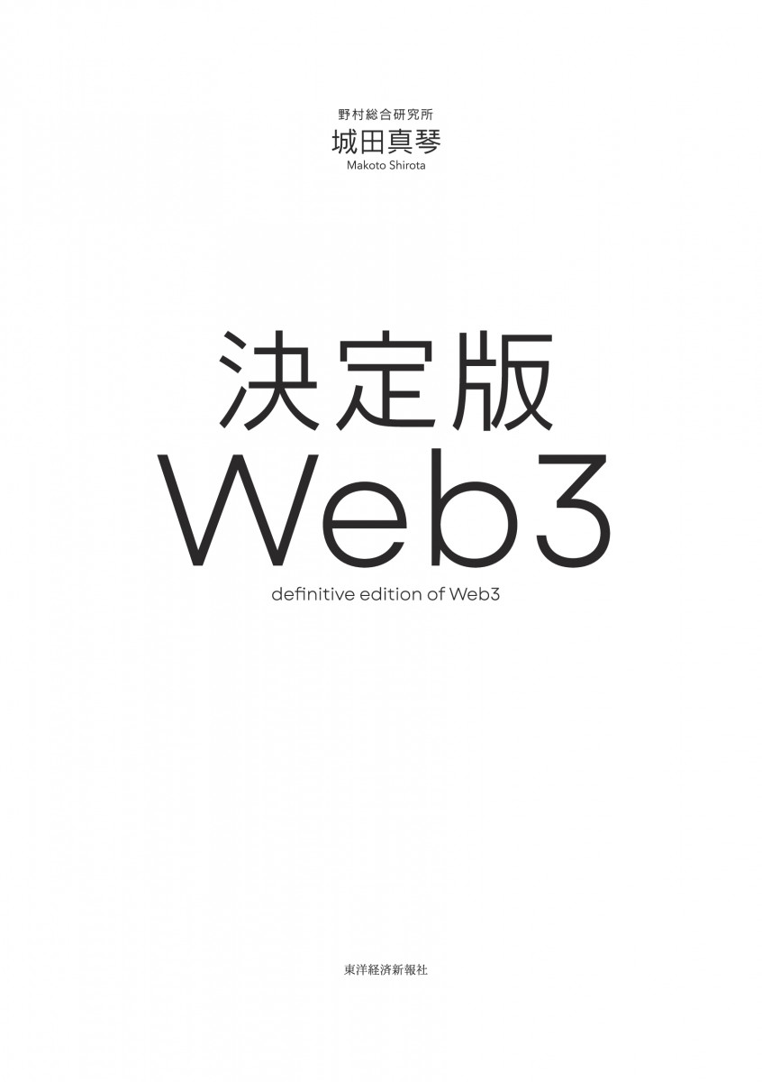 決定版Web3