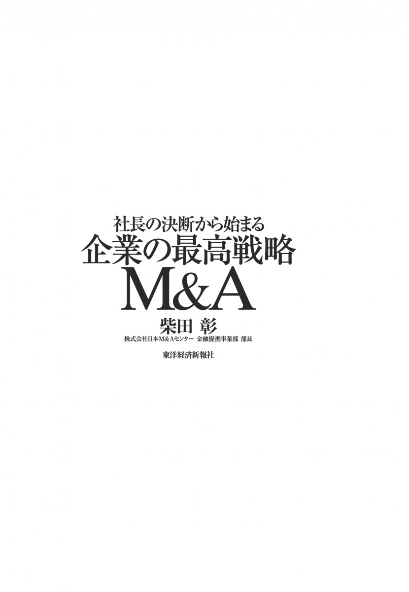 社長の決断から始まる 企業の最高戦略M&A