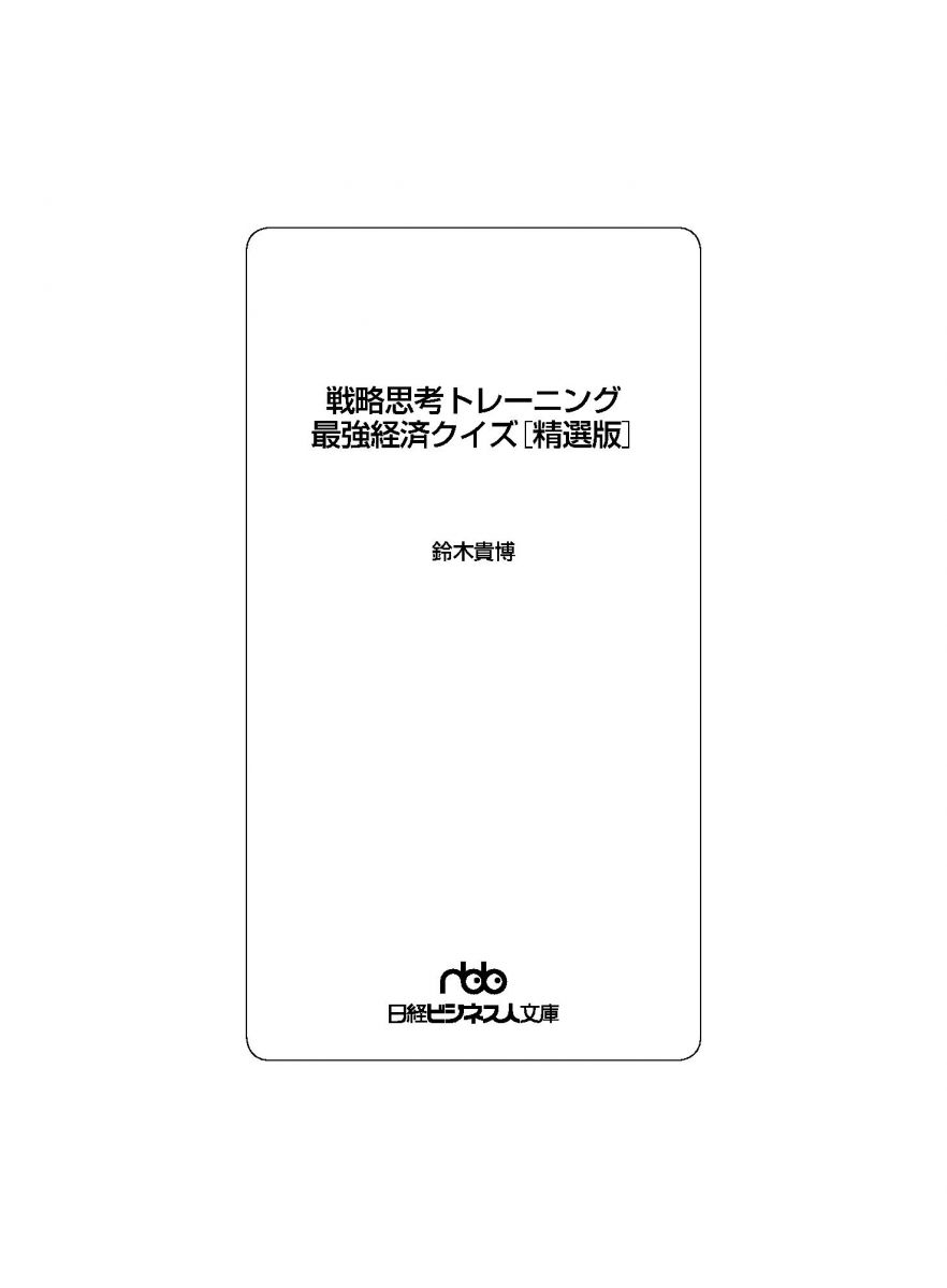 戦略思考トレーニング 最強経済クイズ 精選版