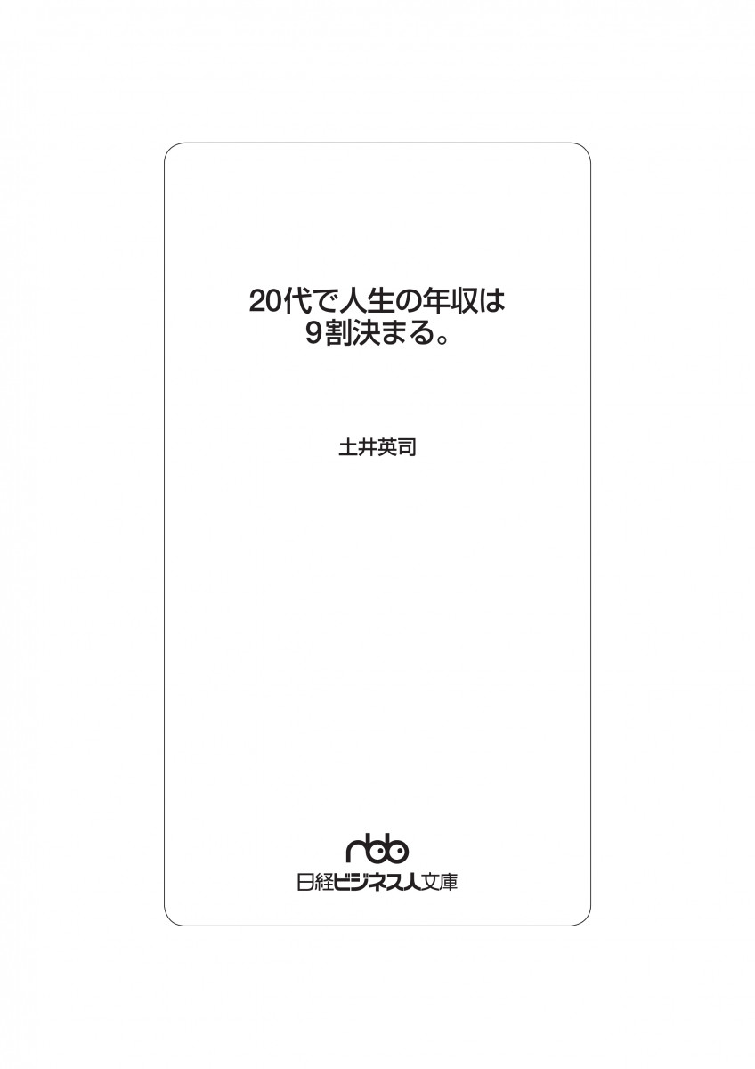 代で人生の年収は9割決まる