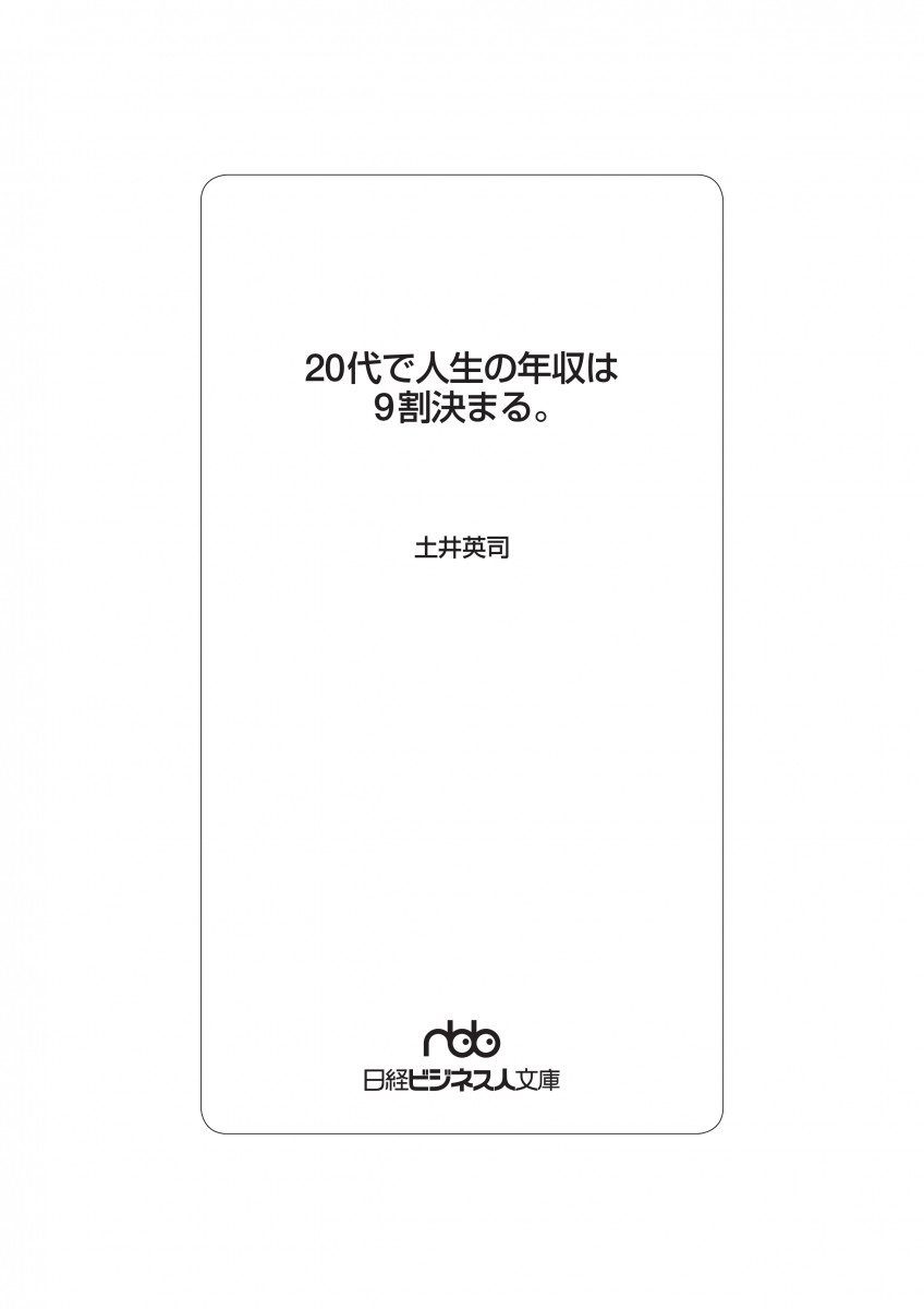 20代で人生の年収は9割決まる。