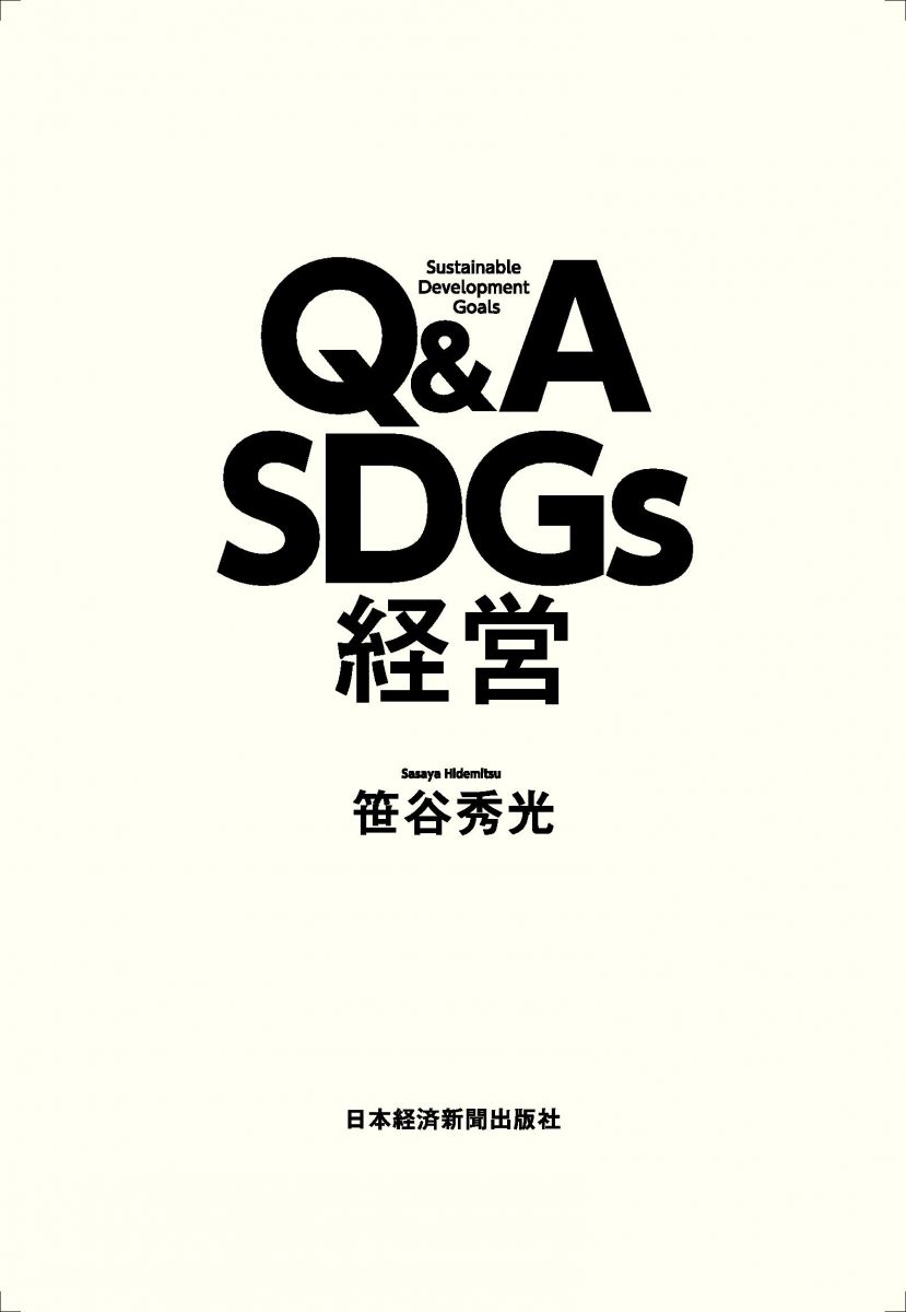 最大61%OFFクーポン QA SDGs経営