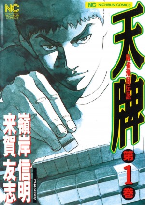 天牌1-70巻（抜け有り）天牌外伝1-19巻（抜け有り） 9784537098778