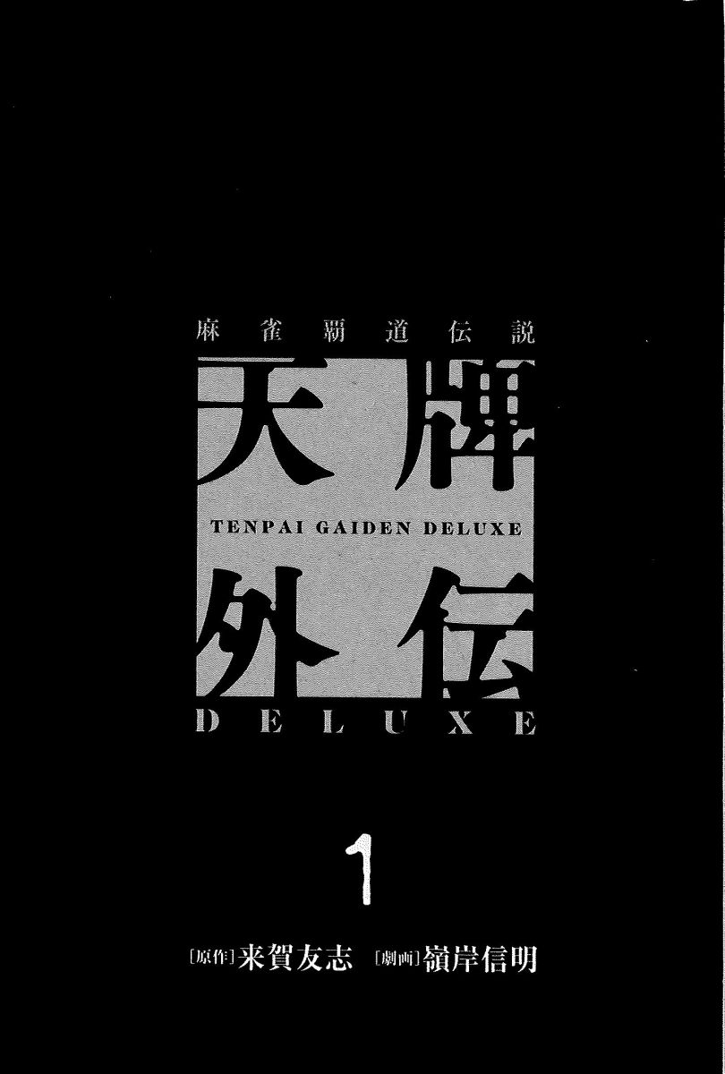 天牌外伝DELUXE （ 1）