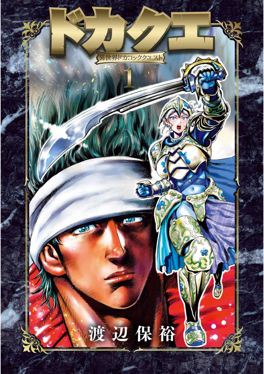 ドカクエ 異世界ドカコッククエスト （ 1）