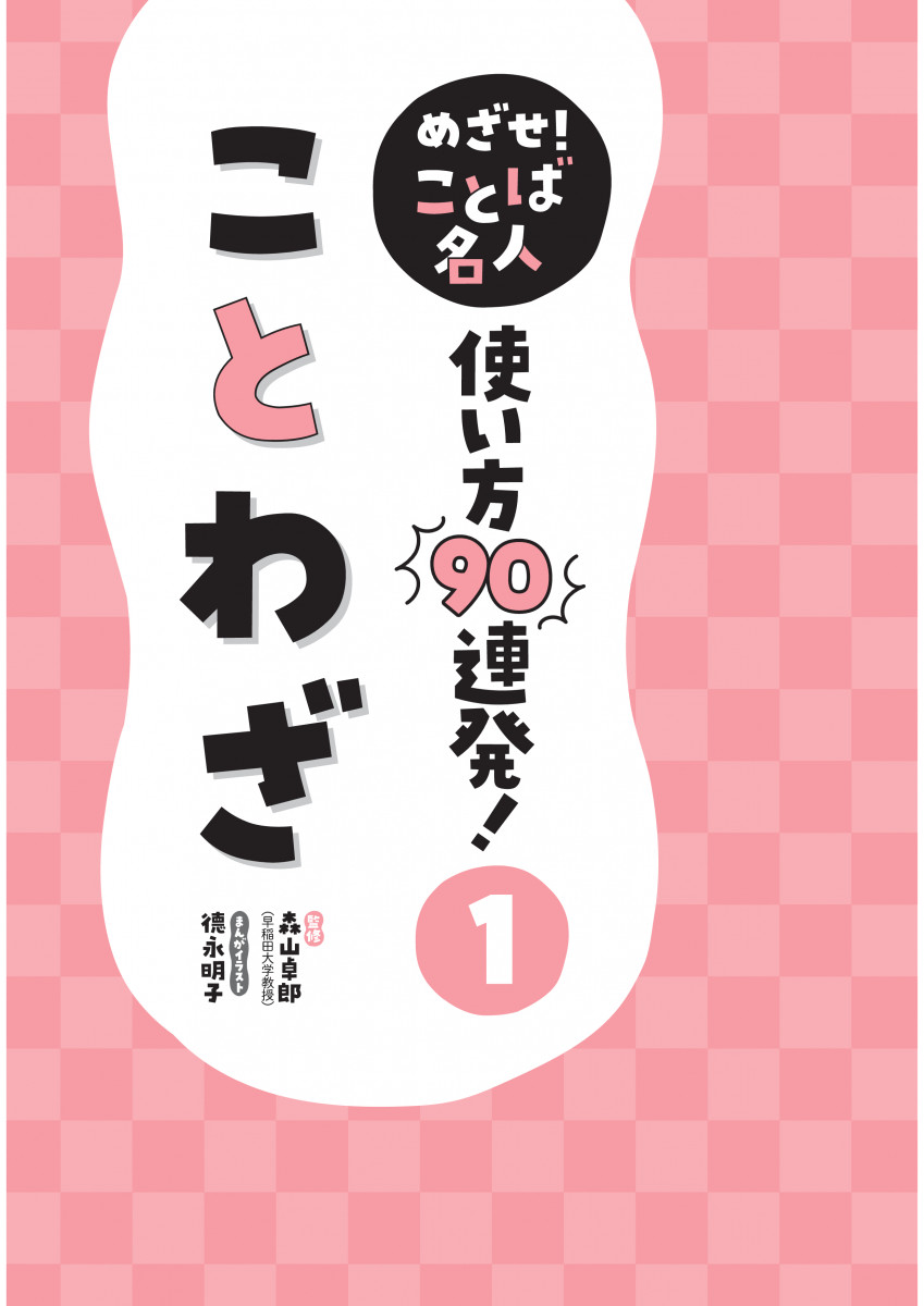 めざせ!ことば名人使い方90連発! 5巻セット