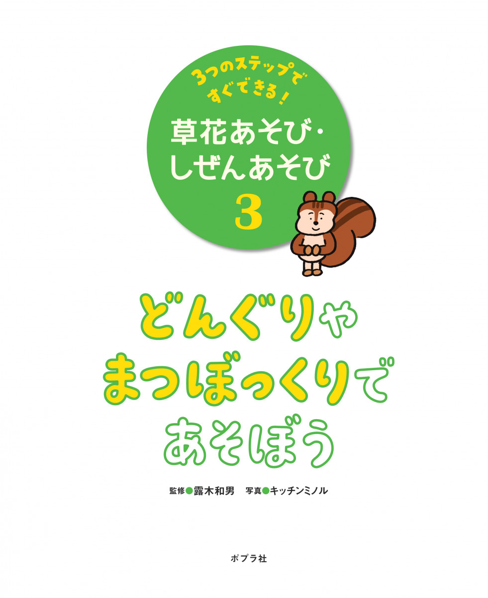 ３つのステップですぐできる！ 草花あそび・しぜんあそび（全７巻）