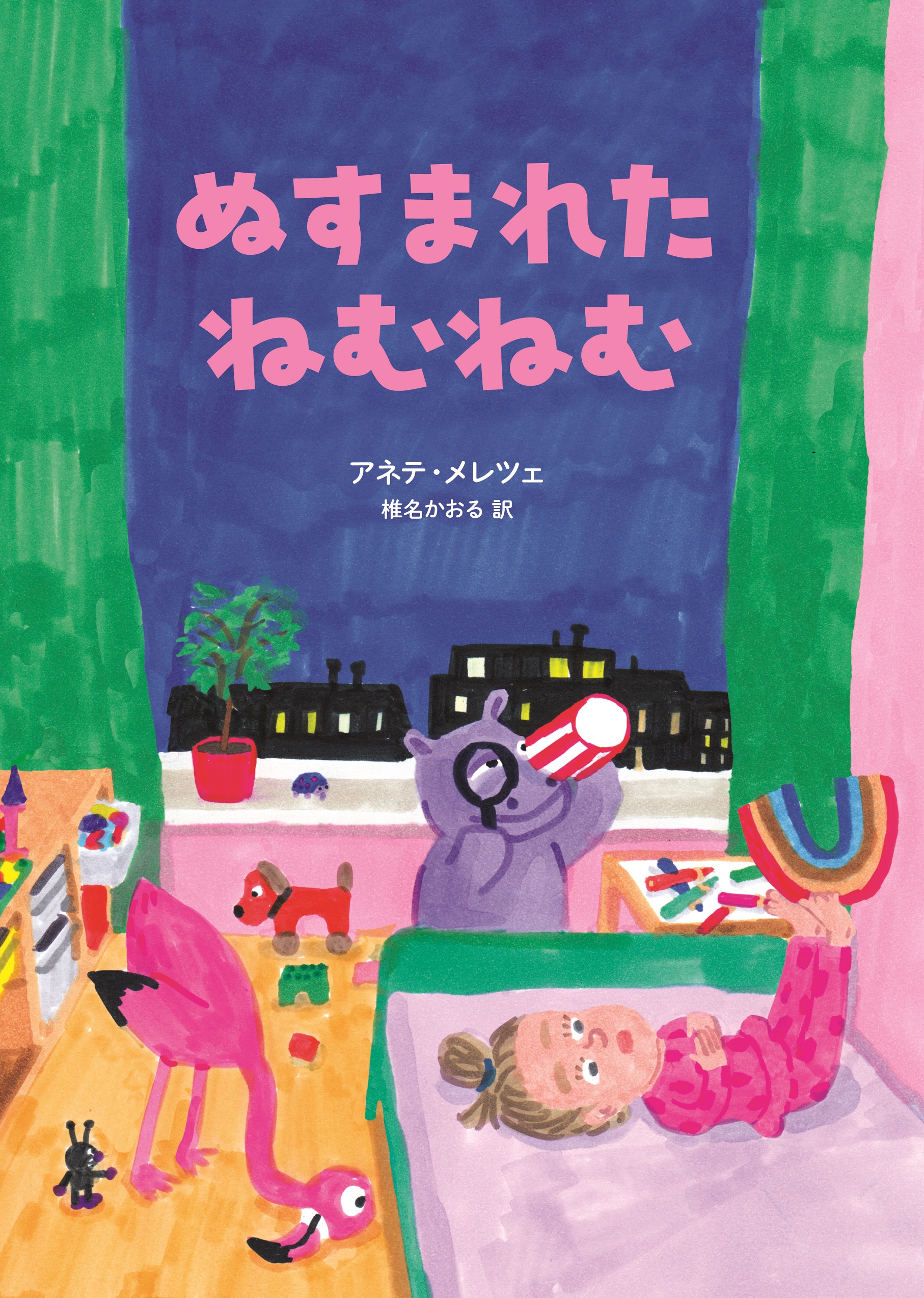 ねむねむ ぬすまれた ねむねむ