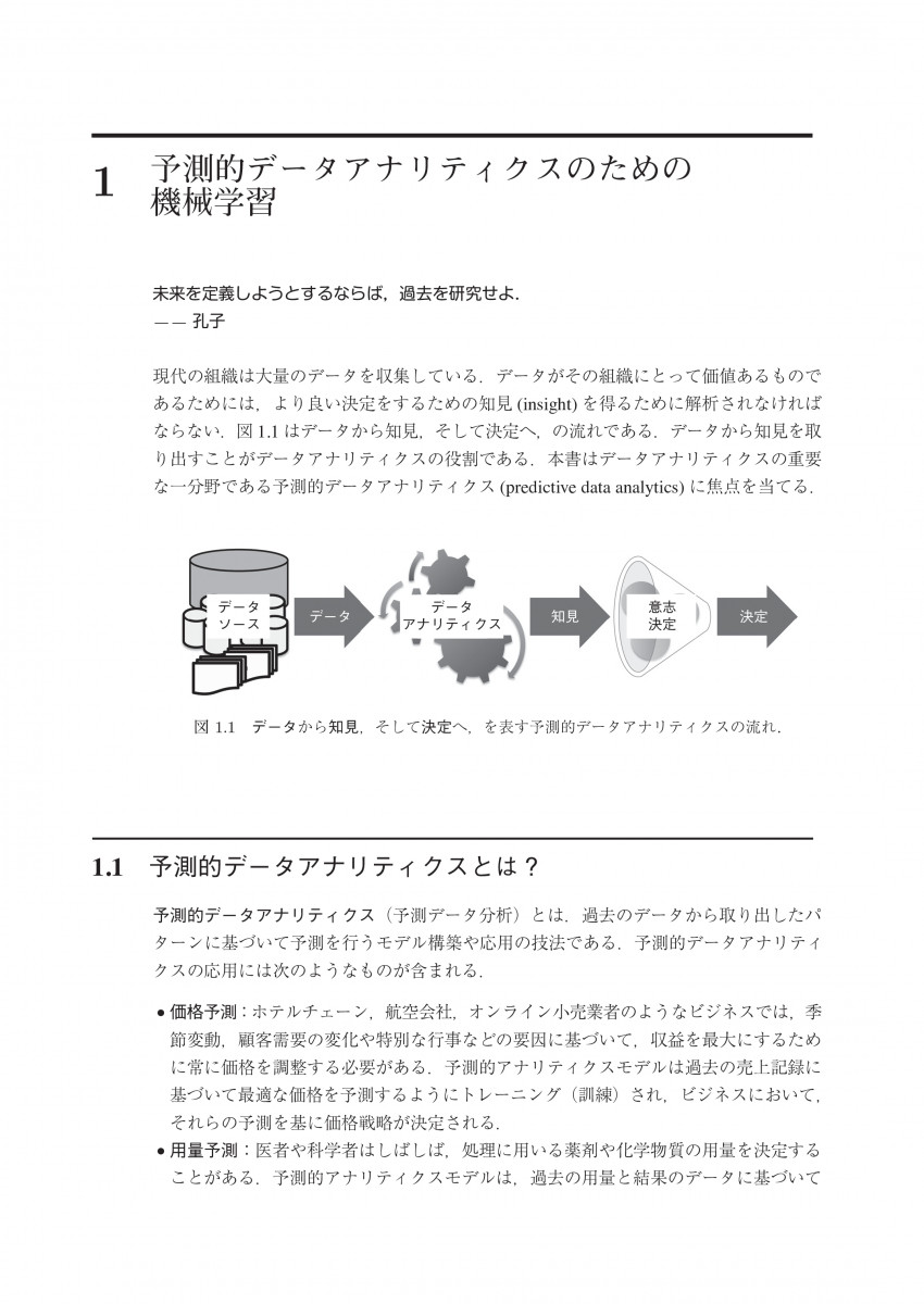 世界標準MIT教科書 データアナリティクスのための機械学習入門 世界標準MIT教科書 データアナリティクスのための機械学習入門