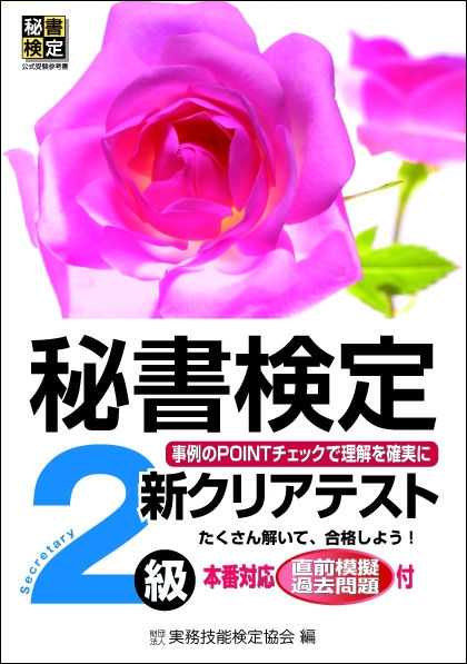 秘書検定新クリアテスト2級