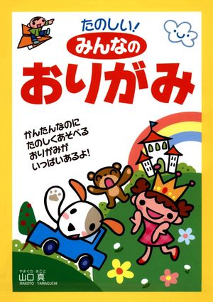 いつもたのしい　なかよしおりがみ たのしい！みんなのおりがみ