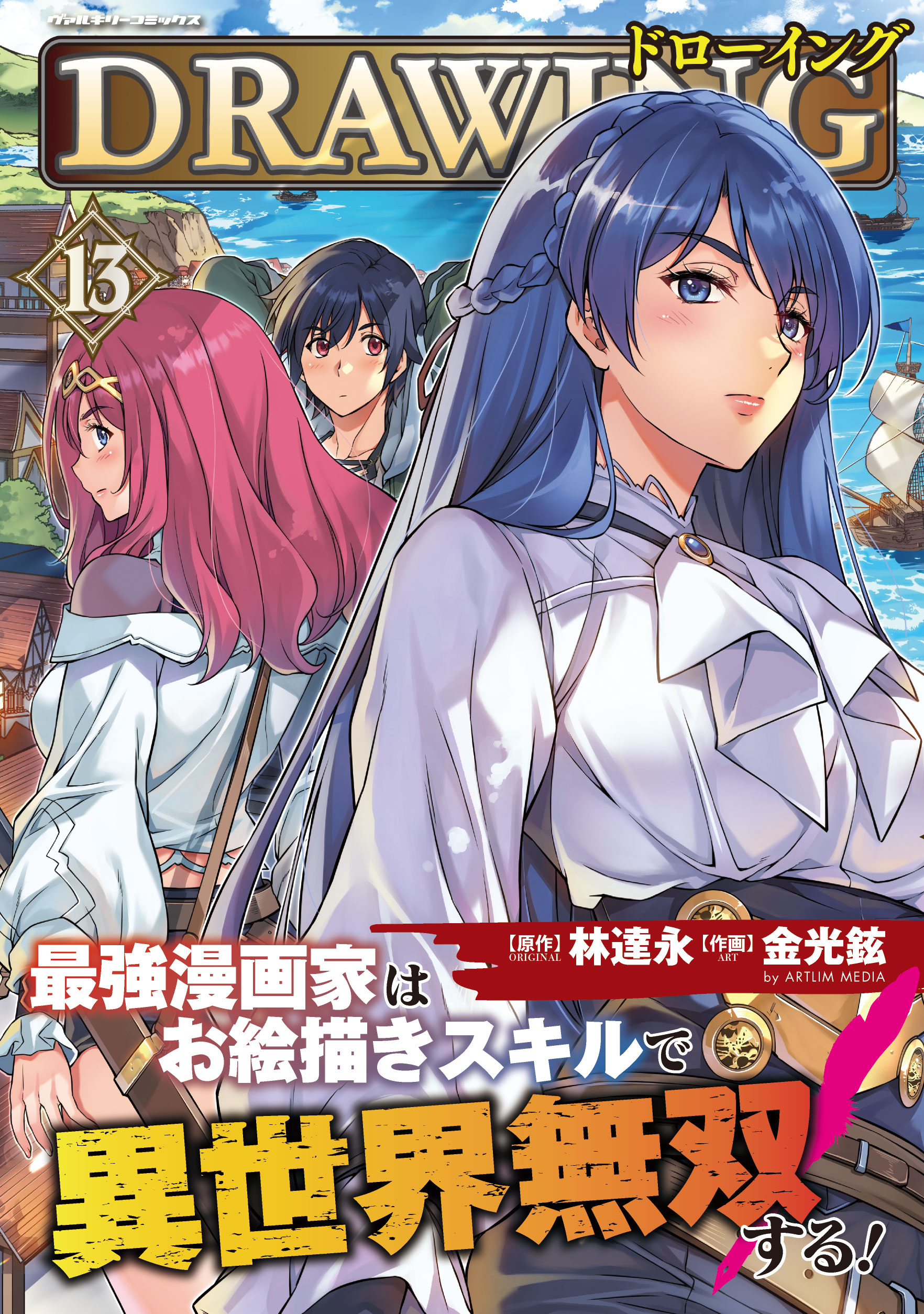 DRAWING 最強漫画家はお絵描きスキルで異世界無双する！ ドローイング 最強漫画家はお絵描きスキルで異世界無双する！13