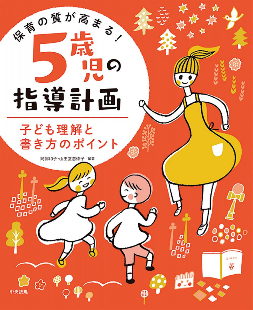 保育の質が高まる ５歳児の指導計画