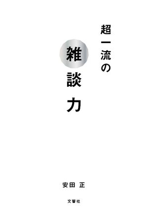 超一流の雑談力 超一流の雑談力